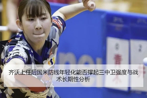 齐沃上任后国米防线年轻化能否撑起三中卫强度与战术长期性分析