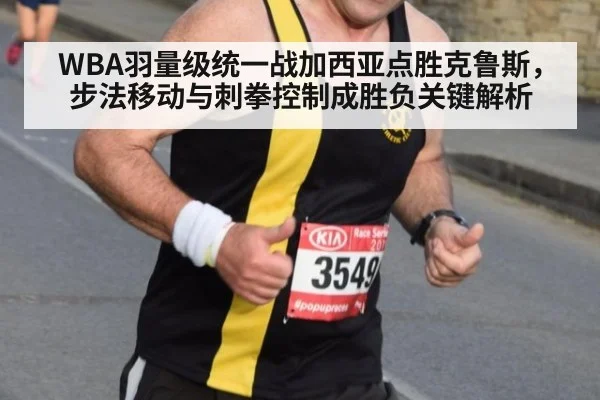 WBA羽量级统一战加西亚点胜克鲁斯，步法移动与刺拳控制成胜负关键解析