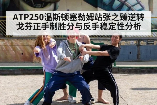 ATP250温斯顿塞勒姆站张之臻逆转戈芬正手制胜分与反手稳定性分析