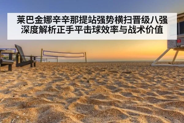 莱巴金娜辛辛那提站强势横扫晋级八强 深度解析正手平击球效率与战术价值