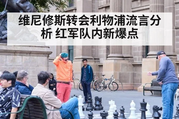 维尼修斯转会利物浦流言分析 红军队内新爆点