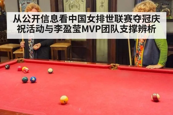 从公开信息看中国女排世联赛夺冠庆祝活动与李盈莹MVP团队支撑辨析