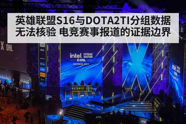 英雄联盟S16与DOTA2TI分组数据无法核验 电竞赛事报道的证据边界