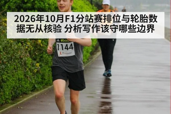 2026年10月F1分站赛排位与轮胎数据无从核验 分析写作该守哪些边界